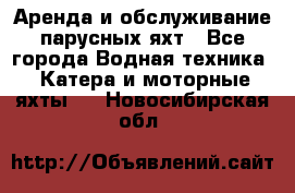 Аренда и обслуживание парусных яхт - Все города Водная техника » Катера и моторные яхты   . Новосибирская обл.